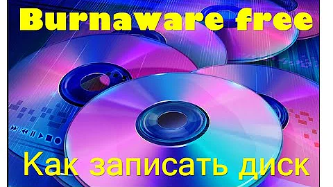 Burnaware Free как записать диск