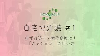 【自宅で介護#1】床ずれ防止・体位変換に！「クッション」の使い方！