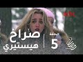 برنامج رامز تحت الصفر - الحلقة 5 - صراخ هيستيري لهنا الزاهد #رمضان_يجمعنا