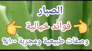 الصبار فوائد خيالية لا حصر لها ووصفات طبيعية مجربة ١٠٠% تقديم سماح مطر & عزام صبحي