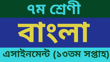 Class 7 Bangla Assignment Answer 2021 || ৭ম শ্রেণির বাংলা এসাইনমেন্ট উত্তর ২০২১ || Class 7 13th week