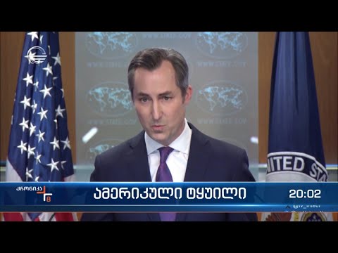 ამერიკული ტყუილი