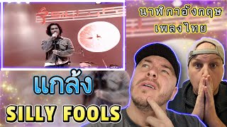 BRITISH REACTION! Silly Fools - แกล้ง (Pretend) 🤔😍 screenshot 4