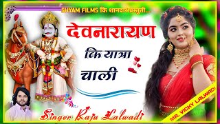 देवनारायण की यात्रा चाली || Dev DJ Song 2023 || Singer Raju Lalwadi || Shyam Films || DJ Remix 2023