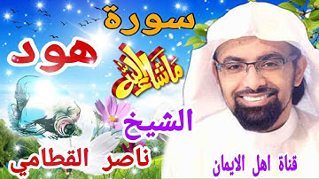 سورة هود كاملة بصوت اكثر من رائع الشيخ ناصر القطامي surat hud kamil rayie alshaykh nasir alqattami