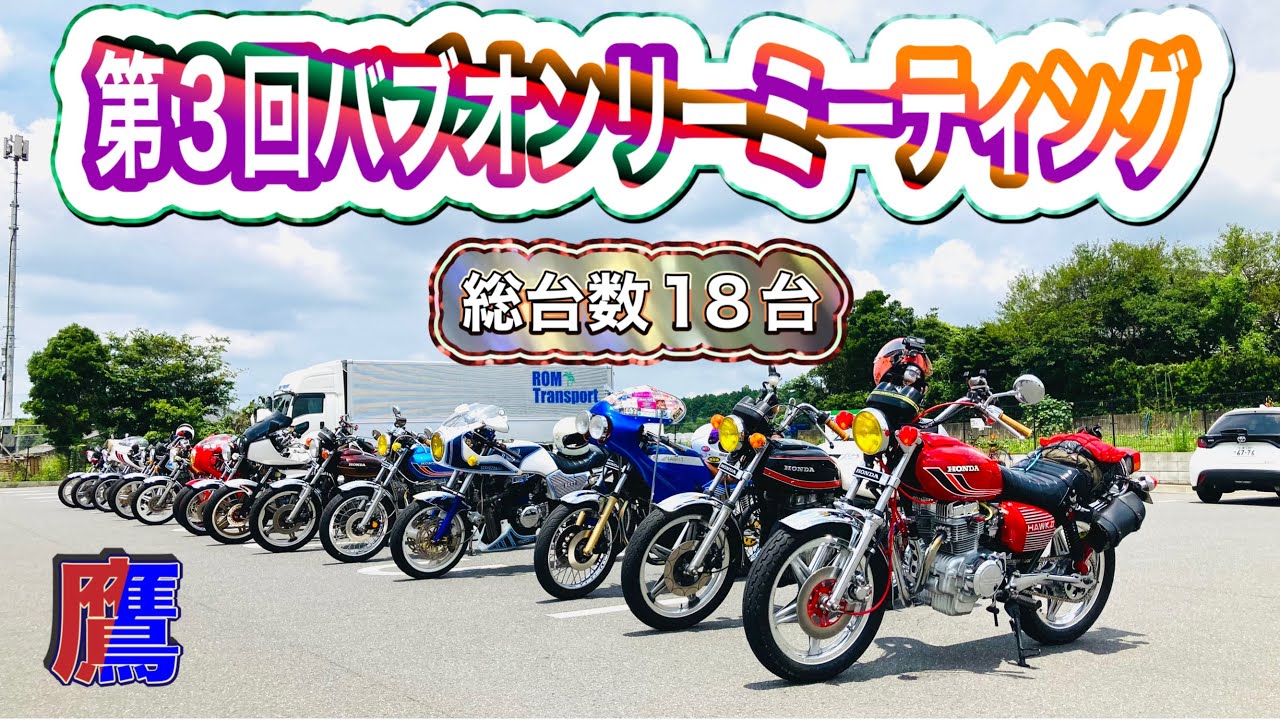 第三回バブオンリーミーティング  豪華絢爛　バブだけのツーリング　奇跡的な出会いも