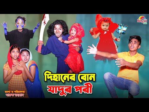 দিহানের বোন যাদুর পরী | dihaner bon jadur pori | bengali fairy tales | dihan | bihar |