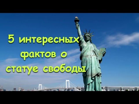 5 интересных фактов о СТАТУЕ СВОБОДЫ