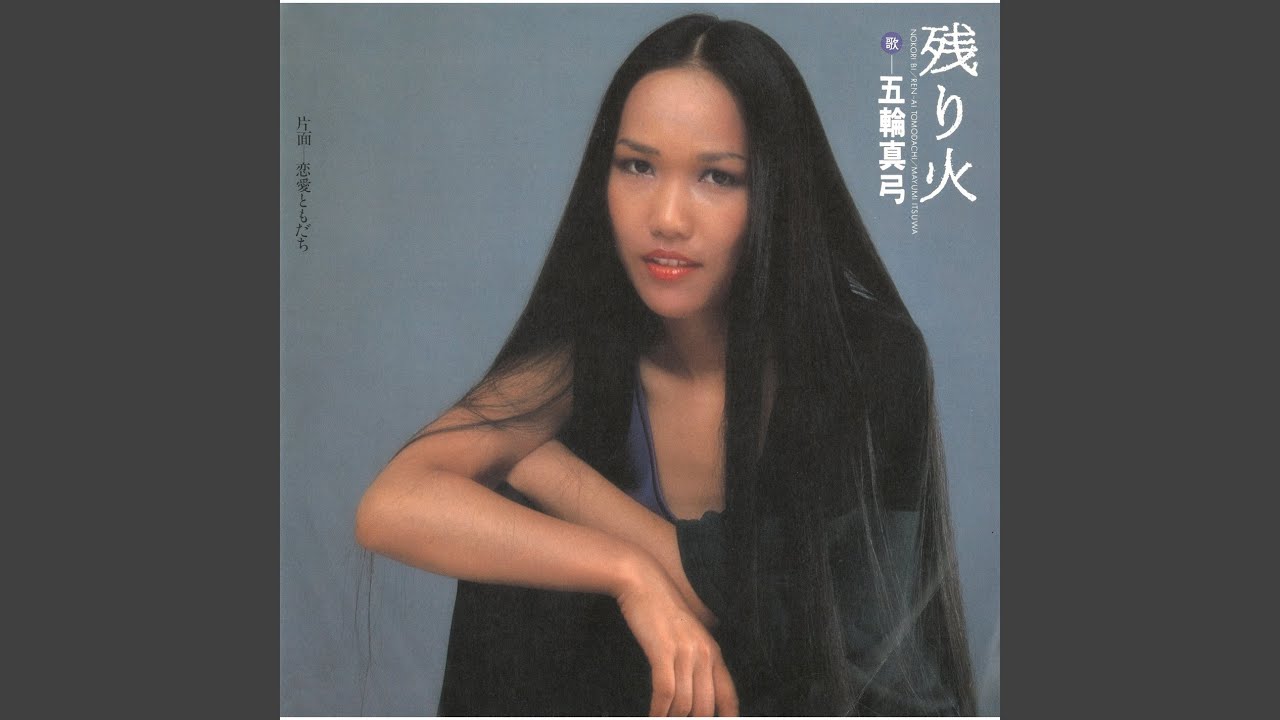 残り火 - YouTube Music