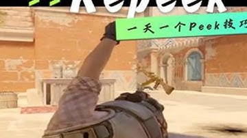一天学会一个Peek技巧 今天教你最灵活的Repeek #csgo #CS2 #GO学长 #CS2教学