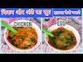 chicken and egg soup || home made soup recipe||रेस्टोरेंट जैसा सूप घर पे बनाए||