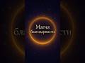 Магия благодарности