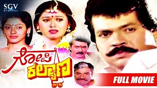 Gopi Kalyana | Kannada Full Movie | Tiger Prabhakar | Krishna | Chaithra | Doddanna