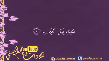سورة الفاتحة _ للقارئ وديع اليمني