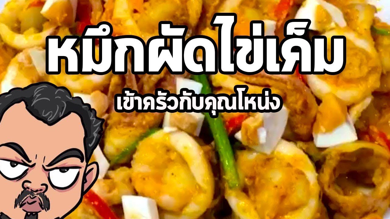 หมึกผัดไข่เค็ม | เข้าครัวกับคุณโหน่ง
