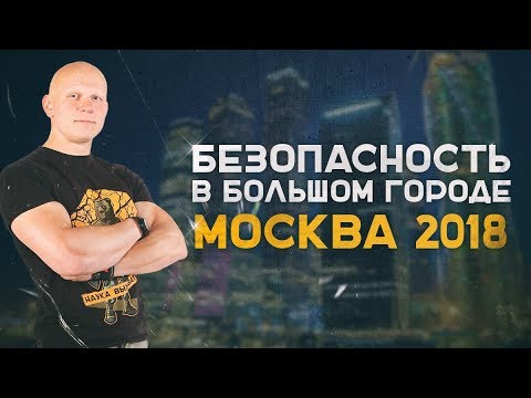 Смотреть фото Безопасность в большом городе. Москва 2018 |Наука Побеждать| новости россия москва Смотреть фото Безопасность в большом городе. Москва 2018 |Наука Побеждать| новости россия москва