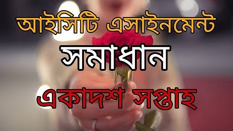 আইসিটি ১১শ সপ্তাহ এসাইনমেন্ট সমাধান | এইচএসসি ২০২২ | HSC 2022 |  ICT Assignment 11th