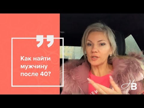 Как встретить своего мужчину в 40