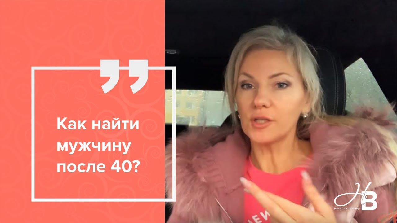 Как найти мужчину после 40?