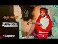 Buze Man Teymanshe Buzayehw Kifle ተይ ማነሽ New Ethiopian Music Official 2026