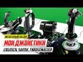 Обзор-сравнение моих джойстиков (Logitech 3D Pro, Saitek X52 Pro и Thrustmaster warthog)