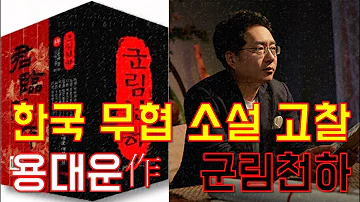 한국 명작 무협 소설 용대운의 군림천하에 대한 고찰 