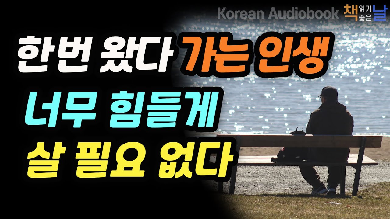 [나이 들수록 인생이 힘들어지는 것은 인생 공식을 모르기 때문이다] 한 번 왔다 가는 인생, 너무 힘들게 살 필요 없다, 책읽어주는여자 오디오북 korean audiobook