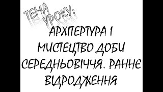 АРХІТЕКТУРА І МИСТЕЦТВО ДОБИ СЕРЕДНЬОВІЧЧЯ