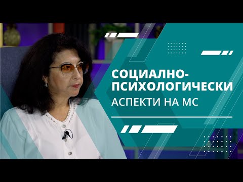 Социално-психологически аспекти на МС