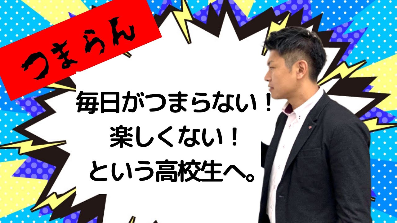 学校がつまらない 楽しくない という高校生へ少しだけマシになる方法by高校生お悩み解決チャンネル Youtube