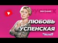 Любовь Успенская - известная певица русского шансона - биография