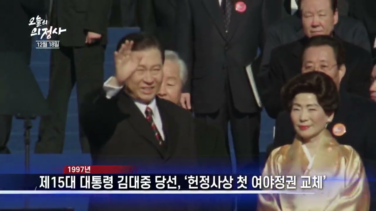 12월 18일｜1997년 오늘, "제15대 대통령 #김대중 당선, '헌정사상 첫 여야정권 교체'" ｜ 오늘의 의정사
