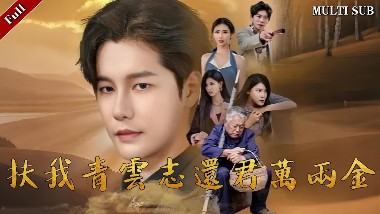 逆袭人生：十年后归来成黑金帝王的故事