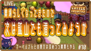 【Cattle Country】仲良くなりつつちょっと鉱山行ってみようか【10】
