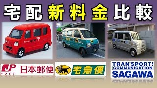 意外と知らない！宅配料金の値段　ゆうパック料金改定で日本郵便、ヤマト運輸、佐川急便大手3社の新料金を比較　ノールポ