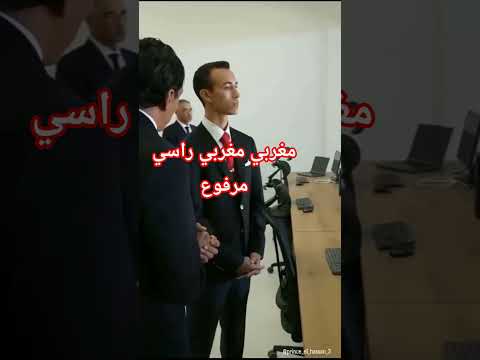 مغربي مغربي راسي مرفوع