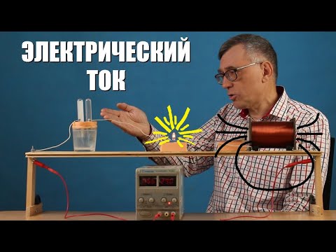 Видео: Что означает ток?