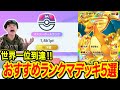 【ポケポケ】世界一位になったときに使ったおすすめランクマ最強デッキ5選!