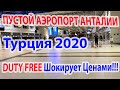 Турция - 2020 Пустой Аэропорт Турции DUTY FREE в Анталии Шокирует Ценами! Перелет с Турции в Украину