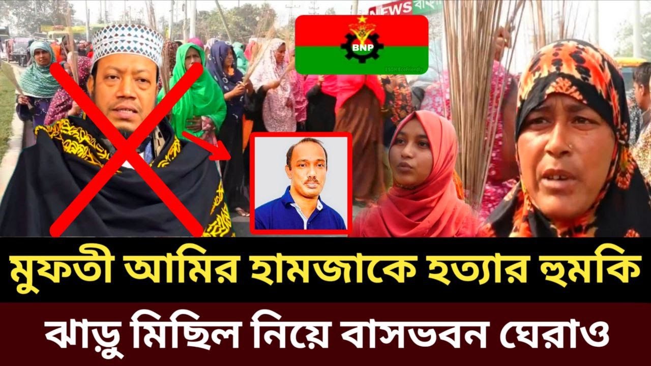 ব্রেকিং নিউজ! মুফতী আমির হামজাকে হত্যার হুমকি! ঝাড়ু মিছিল নিয়ে বাসভবন ঘেরাও | Mufti Amir Hamza News