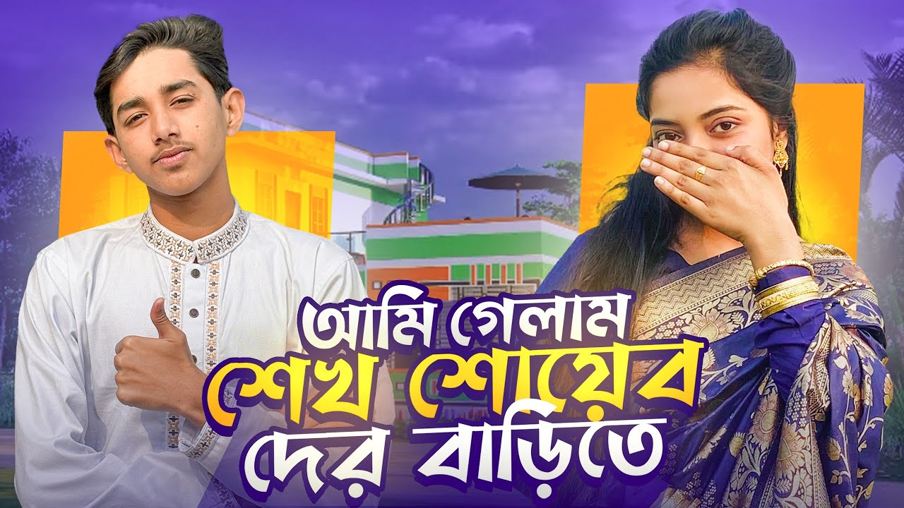 আমি গেলাম @Sheikh Soyab দের বাড়িতে | [SADIYA.s VLOGS]vlog:-7] |