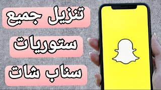 طريقة تحميل الفيديوهات من سنابشات بسهولة Snapchat