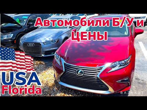США Цены Сколько стоят автомобили б/у в Америке.