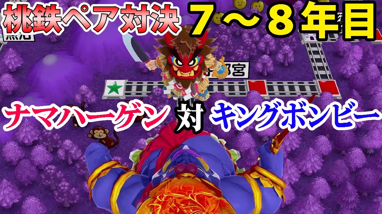 初心者＆経験者ペアで桃鉄10年勝負！模索の7～8年目【桃太郎電鉄