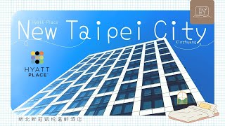 【瞓覺仔】去台北新北新莊凱悦嘉軒酒店搭接駁巴士去邊? Hyatt Place New Taipei City Xinzhuang【台湾新北市宿泊】【신베이시 숙박】