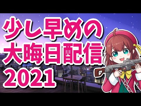 少し早めの大晦日配信2021(´◉◞⊖◟◉｀)