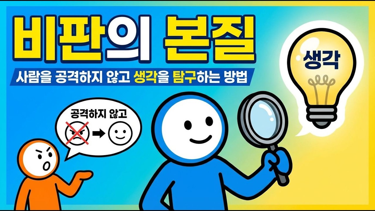 비판을 통한 성장: 소크라테스의 지혜