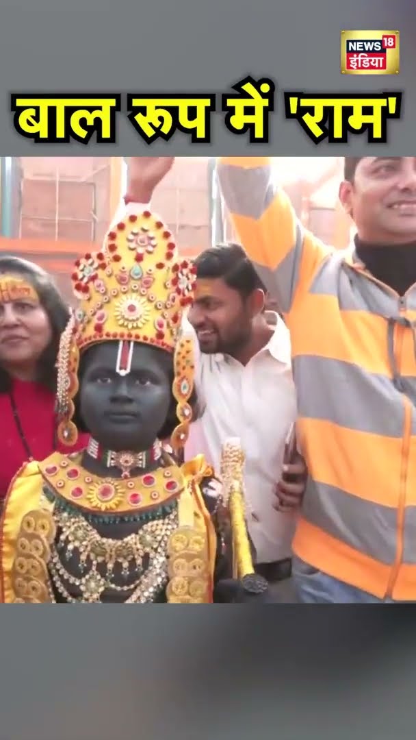 Ayodhya News: भगवान राम की पोशाक पहने लड़की ने अयोध्या में सुर्खियां बटोरीं | #shorts