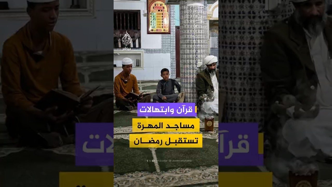 ابتهالات ودعاء.. يمنيون يحتفلون بقدوم شهر رمضان في أحد مساجد المهرة شرقي اليمن