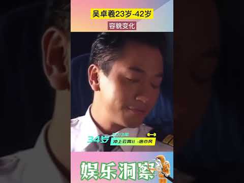 #吴卓羲 23岁 42岁容貌变化 2000年由古天乐推荐入读TVB艺员